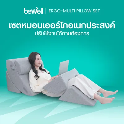 Bewell Ergo-multi Pillow Set เซตหมอนเออร์โกอเนกประสงค์ ปรับใช้งานได้ตามต้องการ ครบจบทุกกิจกรรมในเซตเดียว