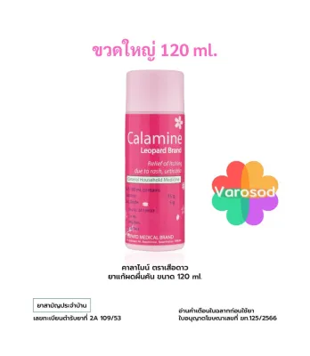 Leopard Calamine (120ml) คาลาไมน์ ช่วยบรรเทาอาการคัน ผดผื่นคัน สำหรับเด็ก และผู้ใหญ่