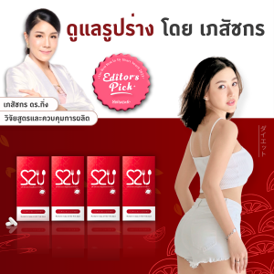 S2U Diet - ผลิตภัณฑ์เสริมอาหาร เพื่อสุขภาพ  ลดการสะสมไขมัน ดูแลรูปร่าง - 4 กล่อง