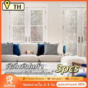 RuiMing ✨ 3 ชิ้น 45 * 100 ซม. ฟิล์มแก้วสร้างสรรค์ฟิล์มป้องกันแสงและความเป็นส่วนตัวฟิล์มนูนหน้าต่าง ✨ (จัดส่ง 2-3 วัน)