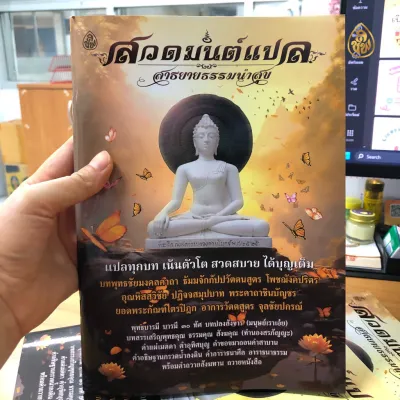 หนังสือสวดมนต์แปล สาธยายธรรมนำสุข เน้นตัวโต สวดสบาย ได้บุญเต็ม หนังสือธรรมะ บจ.สำนักพิมพ์เลี่ยงเชียง