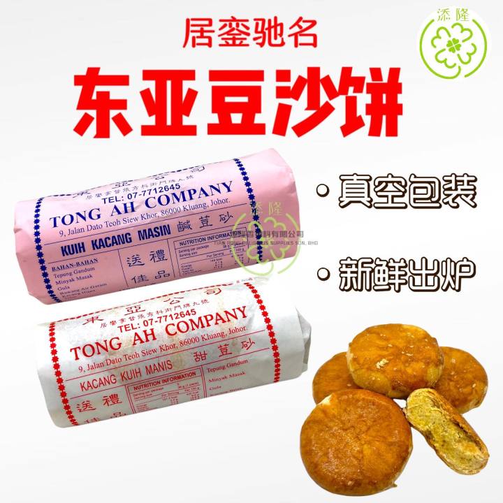 居銮驰名东亚豆沙饼/东亚豆沙饼/居銮豆沙饼/东发豆沙饼/咸豆沙饼 / 甜豆沙饼/香饼Kluang Famous Tong Ah Biskut ...