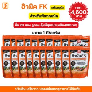 ปุ๋ยน้อยหน่า ฮิวมิค FK เร่งโต โตไว ใบเขียว รากแข็งแรง ปรับดิน ดูดซับธาตุอาหารได้ดี สำหรับพืชทุกชนิด