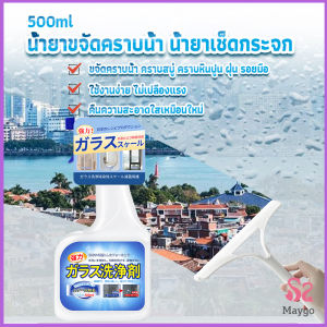 Maygo น้ำยาขจัดคราบน้ำบนกระจก คราบหินปูน คราบสบู่ ในห้องน้ำ สูตรเข้มข้น Glass cleaning agent