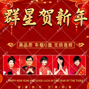 新年贺年歌曲群星贺岁音乐u盘国语粤语版本恭喜发财USB通用优盘New Years greetings songs stars music USB flash drive Mandarin and Cantonese versions congratulations Fortune USB universal USB flash drive