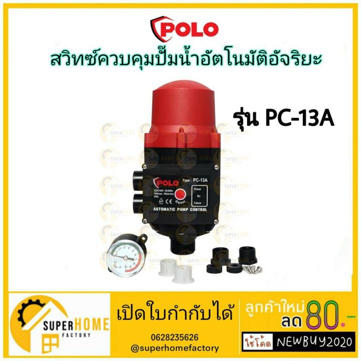 POLO ( PC-13A ) สวิทซ์ควบคุมปั้มน้ำ อัตโนมัติ สามารถเปลี่ยนปั๊มน้ำ ...