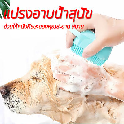 แปรงอาบน้ำสัตว์เลี้ยง แปรงอาบน้ำสุนัข แปรงอาบน้ำ ที่อาบน้ำสัตว์ แปรงอาบน้ำหมา แปรงขน แปรงท