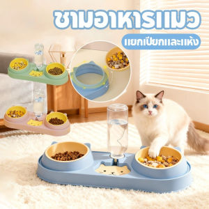 Hypet ชามแมว ชามอาหารแมวชามคู่ น้ําพุแมวอัตโนมัติ 3 in 1 เติมน้ำอัตโนมัติ ถอดได้ ป้องกันการพลิกคว่ำ