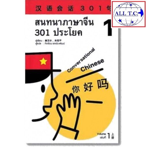 สนทนาภาษาจีน 301 ประโยค แถม VDO บทเรียน เฉลยสนทนาภาษาจีน 301 汉语会话301句新版 ...