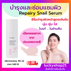 ส่งฟรี เซรั่มบำรุง ผิวหน้า เข้มข้น สารสกัดจากเมือกหอยทากเกาหลี ผนังเซลล์ยีสต์จากยุโรป ซ่อมแซมบำรุงผิว หน้าไหม้แดด ปลายทาง