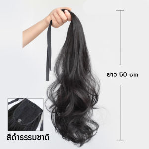 แฮร์พีชหางม้า แบบผูก หางม้าดัดลอน ผมปลอมลอนคลาย ดูเป็นธรรมชาติ ไหมไม่เงา เรียบเนียนเสมือนผมจริง ใส่ง่าย ถอดง่าย เปลี่ยนลุคได้ดวยตัวเอง