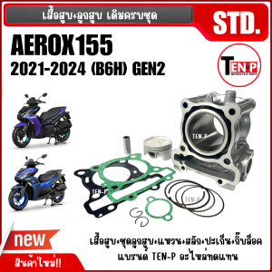 เสื้อสูบAEROX ชุดใหญ่ เสื้อสูบ สำหรับ YAMAHA AEROX155 ปี2021-2024 แอร็อกซ์155 เสื้อสูบพร้อมลูกสูบ สลัก แหวน ปะเก็น บูท AEROX GEN2
