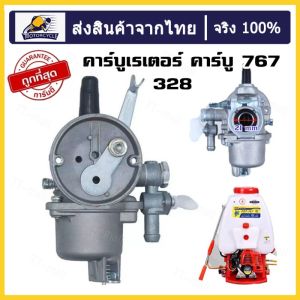 คาร์บู 767 328 ลูกลอย เครื่องพ่นยา เครื่องตัดหญ้า 260 767 Tu26 คาร์บู 767 ลูกลอย