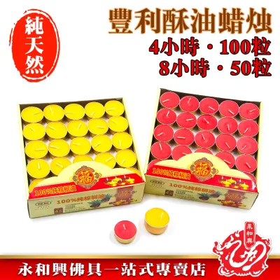 豐利金殼酥油蠟燭（4小時~8小時）/酥油蠟燭/蠟燭/金殼蠟燭/Candle - WingWohHing Palm Oil Candle