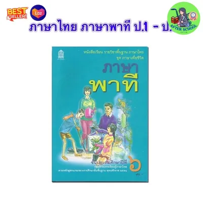 หนังสือเรียน ภาษาไทย ภาษาพาที ป.1 ป.2 ป.3 ป.4 ป.5 ป.6 ภาษาเพื่อชีวิต กระทรวงศึกษาธิการ กรมวิชาการ อค สกสค