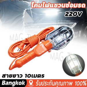 [มาถึง 1-2 วัน]โคมไฟซ่อมรถ LED ไฟซ่อมรถ ใช้ไฟบ้าน 220 Vโคมซ่อมรถ ส่องซ่อมเครื่องยนต์ สายยาว 10เมตร ใช้กับหลอดไฟขั้ว E-27 มีสวิทช์เปิด-ปิด