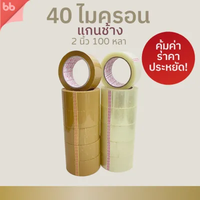 ยกแถว (6 ม้วน) เทปใส/เทปน้ำตาล 2 นิ้ว 100 หลา 6 รุ่น 38 40 43 45 48 50 ไมครอน OPP tape ปิดกล่อง ติดกล่อง
