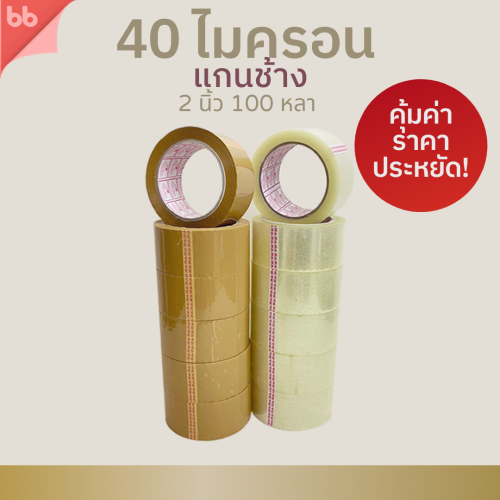 เลือกเทปใส 2 นิ้ว ยี่ห้อไหนดี สำหรับปิดกล่องพัสดุ เปรียบเทียบกาว ความหนา และความคุ้มค่า