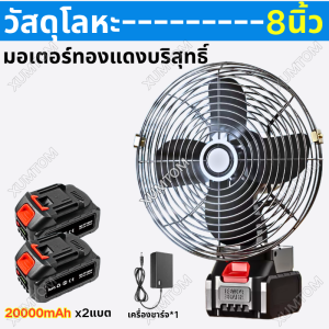 (ส่งฟรี)พัดลมแบตบล็อก 8นิ้ว พัดลมไร้สายแบตเตอร์รี่ 21V/48V พัดลมแบตเครื่องตัดหญ็า ลมแรง ใช้งานได้นานขึ้น ใช้สากลสากล makita Li-ion นานาชาติ 1-3บล็อก ไม่จำกัดสถานที่ใช้ได้ทุกที่