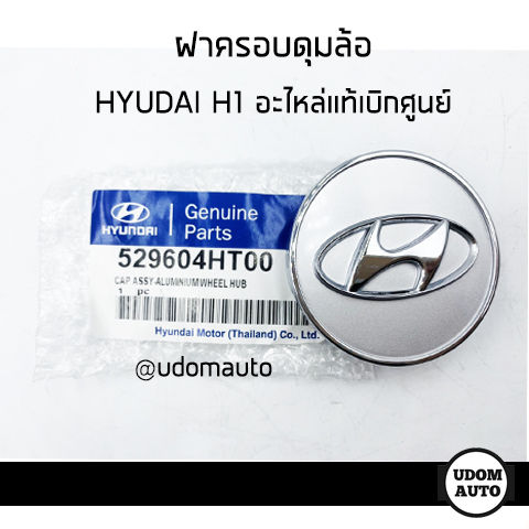 HYUDAI ฝาครอบดุมล้อ ฝาปิดดุมล้อ Hyundai H1 ฮุนได เอชวัน / 529604HT00 ...