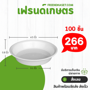 จานรองกระถางต้นไม้ ถาดรอง กระถาง 4.5 นิ้ว สีขาว 100 ใบ ชิ้น อัน