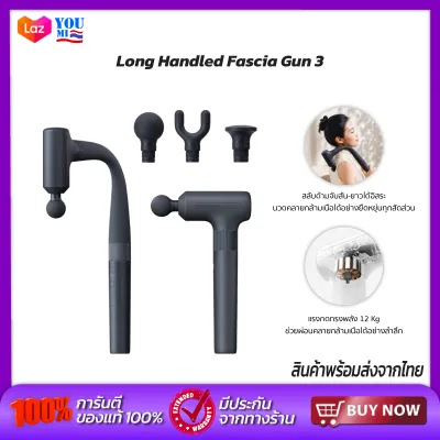 Xiaomi Mijia ปืนนวดกล้ามเนื้อ Long Handled Fascia Gun 3 รุ่น MJJMQ09YM ด้ามยาว-สั้นสลับได้ แรงนวด12กก ปรับ3ระดับ แบต1900mAh ใช้งานได้30วัน ชาร์จType-C เหมาะออกกำลังกาย ออฟฟิศ บรรเทาอาการปวดกล้ามเนื้อ
