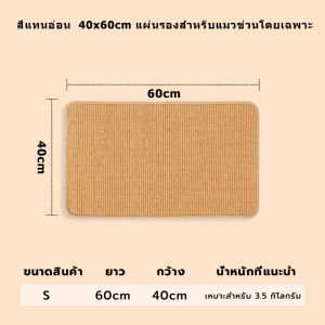 เสื่อลับเล็บแมว พรมลับเล็บแมว ของเล่นแมว การเจียรกรงเล็บสัตว์เลี้ยงทําความสะอาดง่ายใช้งานได้หลายวิธี