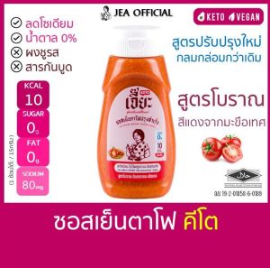 เจี๊ยะ ซอสเย็นตาโฟ สูตรปรับปรุงใหม่  เย็นตาโฟ ซอสเย็นตาโฟ ซอสเย็นตาโฟปรุงสำเร็จ น้ำจิ้มคีโต
