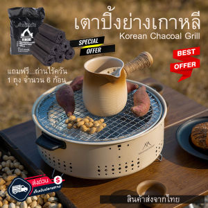 เตาปิ้ง Mountianhiker ปิ้งย่างเกาหลี Korean Chacoal Grill แถมฟรี ถ่านไร้ควัน 6 ก้อน