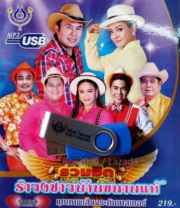 USB แฟลชไดร์ฟ Flash Drive MP3 รวมฮิต รำวงชาวบ้านขนานแท้ #USB 4456