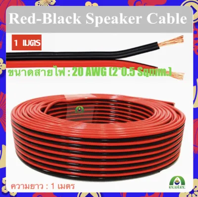 Rabbit Mall สายไฟ ดำ-แดง 20 AWG (ขนาด 2*0.5 Sqmm.) สายไฟ ทองแดง หุ้มฉนวน สายไฟฟ้า สายลำโพง สายหลอดไฟ LED เครื่องเสียง วิทยุ ฯลฯ
