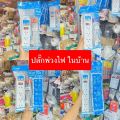 ปลั๊กราง ปลั๊กไฟ ปลั๊กไฟใช้ในบ้าน ปลั๊กไฟพ่วง ปลั๊กพ่วงมีสวิทซ์ ความยาว3เมตร,5เมตร. 