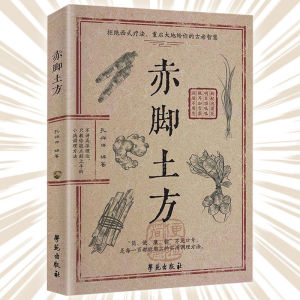 🇲🇾🌟本地现货🌟 《赤脚土方》 彩图精解版 热门养生书 家常小病自己调不花钱 简便廉验 每页都用得上的实用调理方法