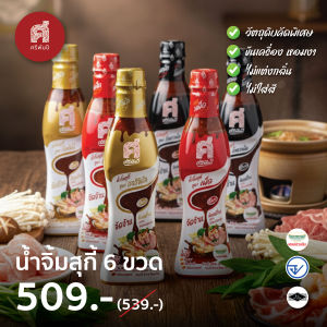 [6 ขวด] SriPanPi ศรีพันปี น้ำจิ้มสุกี้ ชาบู หมูกะทะ ปิ้งย่าง หอมงา กลิ่นธรรมชาติ 2280 กรัม( 1 ขวด 380 กรัม ) (แจ้งรสชาติในหมายเหตุ)