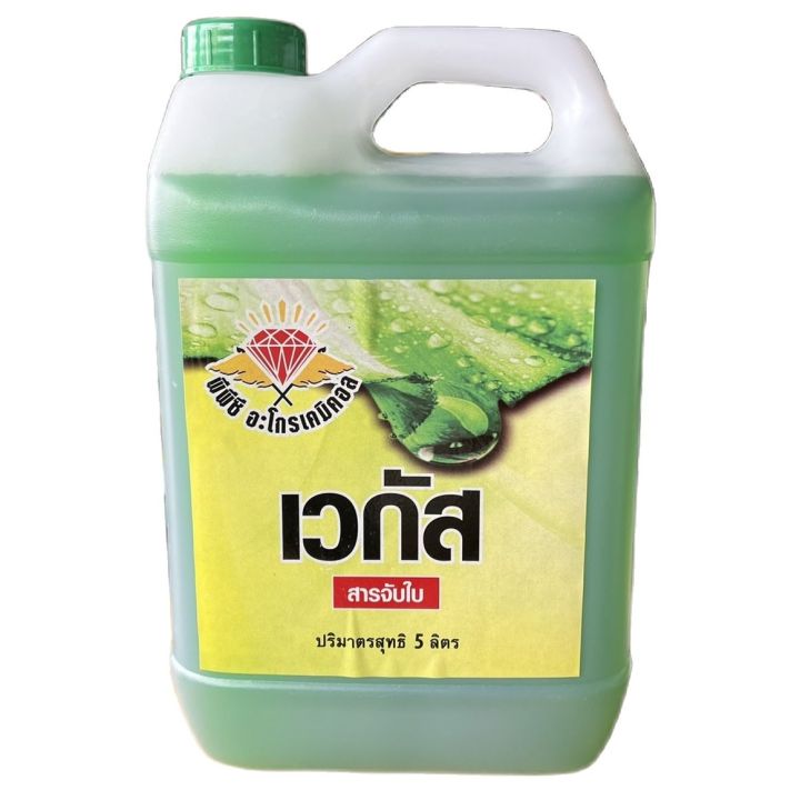 เวกัส สารจับใบ 5 ลิตร สารเสริมประสิทธิภาพพร้อมการรับประกัน