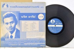 1 แผ่นเสียง 12นิ้ว BD7 นริศ อารีย์ รวมเสียงเพลงแห่งความหลัง แผ่นVG++ ริ้วรอยบาง  เสียงรบกวนนิดหน่อย ไม่มีรอยลึก แผ่นล้างสะอาดแล้ว ปกVG+มีตำหนิขอบนิดหน่อย ขอบไม่ขาด สันไม่ทะลุ