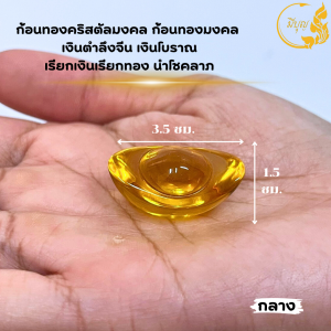 ก้อนทองคริสตัล ก้อนทองมงคล เรียกเงินเรียกทอง นำโชคลาภ เสริมฮวงจุ้ย*ออกใบกำกับได้*(ราคาเริ่มต้น7บาท)