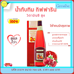 น้ําทับทิม กิฟฟารีน กรานาดา Granada น้ําทับทิมเข้มข้น100% วิตามินซีสูง อาหารเสริมสุขภาพ ดีต่อหัวใจ ไต ตับ กิฟฟารีนของแท้