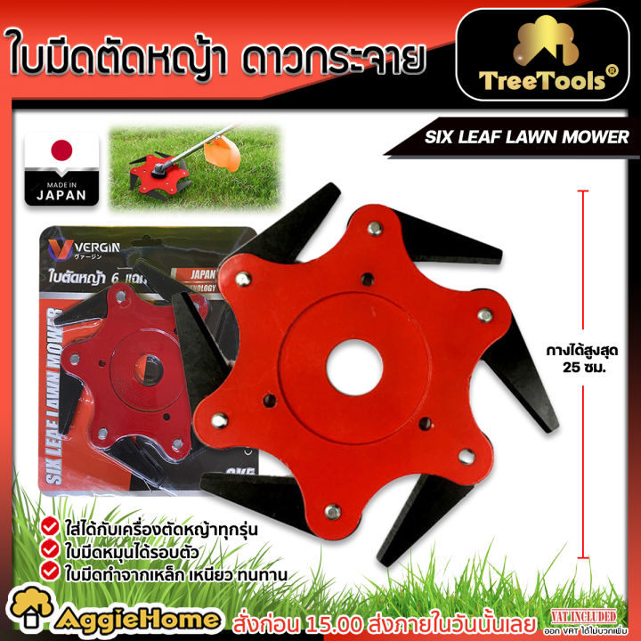 VERGIN ใบมีดตัดหญ้า 6 แฉก SK5 พับเก็บได้ ปลอดภัย