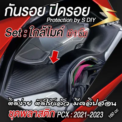 สติ๊กเกอร์ กันรอย PCX 2021 2022 2023 2024 ชุดพลาสติก 160cc อ่านคำเตือนก่อนสั่งซื้อ พีซีเอ็ก กันรอย เคฟล่า ( Sdiy )