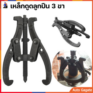 (ส่งด่วน) 3 ขา สามขา ดูดลูกปืน ดูดมูเล่ เหล็กดูดสามขา ขายาว 6 นิ้ว 150mm เหล็กวาเนเดียม ทนความร้อน ตลับลูกปืนถอกได้ ทนทานต่อการใช้งาน