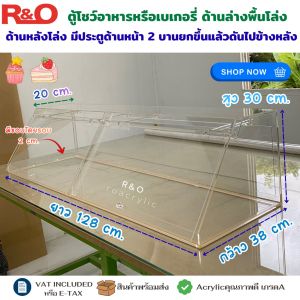 ตู้โชว์อาหารหรือเบเกอรี่ ด้านล่างพื้นโล่ง/ด้านหลังโล่ง ด้านหน้าเปิดยกขึ้น 2 บาน ขนาด 128x38x30 cm.