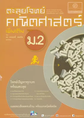 (Bundanjai) หนังสือ ตะลุยโจทย์ คณิตศาสตร์ เพิ่มเติม ม 2
