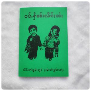 TJ Shop พร้อมส่งทันที หนังสือเรียนภาษา(ไทยใหญ่ เล่ม2) ပၢပ်ႉႁဵၼ်းလိၵ်ႈတႆးပၢၼ်ၵဝ်ႇ หนังสือเรียนภาษาไทยใหญ่รุ่นใหม่ ESW698 หนังสือไทยมีแปลไตย(ไทยใหญ่ เล่ม2 )