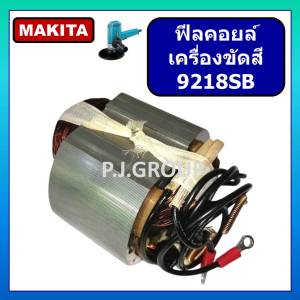 ฟิลคอยล์ 9218SB For MAKITA ฟิลคอยล์เครื่องขัดสี มากีต้า ฟิลคอยล์ขัดสี MAKITA ฟีลคอยล์เครื่องขัดสี มากีต้า