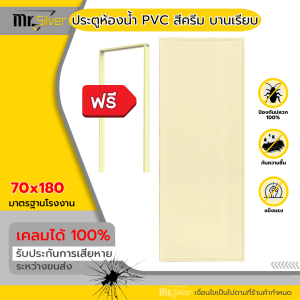 Mr.Silver ประตู PVC เกรด A สีครีม ขนาด 70x180 ซม. แบบเจาะรูลูกบิด และแบบไม่เจาะ ฟรี วงกบ
