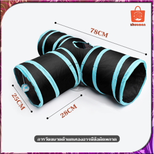 อุโมงค์แมว ของเล่นแมว อุโมงแมว 3ทาง เต้นท์แมว สนุกนุ่มเป็นมิตรกับสัตว์เลี้ยง ทางในร่มแมวสุนัขกระต่ายโรงละครพับพับเก็บกระเป๋า
