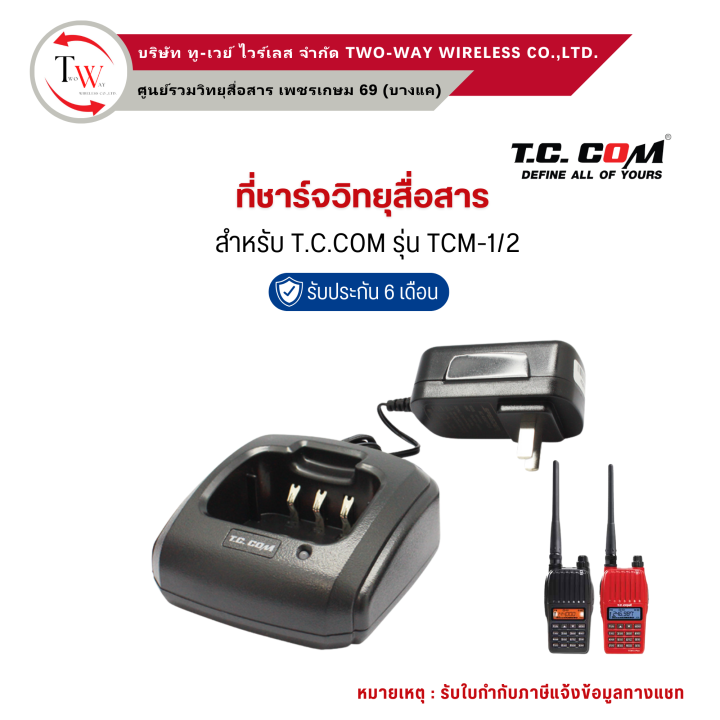 Tc Com ที่ชาร์จวิทยุสื่อสาร T.C.COM รุ่น TCM-1/2 | Lazada.co.th