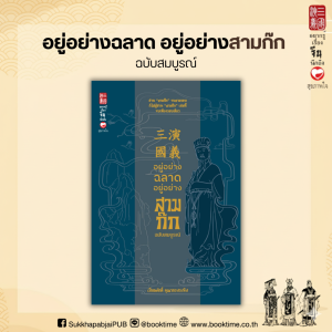 หนังสือ อยู่อย่างฉลาด อยู่อย่างสามก๊ก ฉบับสมบูรณ์ ผู้เขียน: เปี่ยมศักดิ์ คุณากรประทีป สำนักพิมพ์ สุขภาพใจ สามก๊ก วิเคราะห์ บริหาร