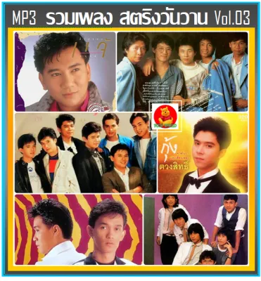 MP3 สตริงวันวาน รวมฮิต Vol.03 (204 เพลง) #เพลงไทย #เพลงยุค80 #เพลงดังข้ามเวลา (รายชื่อเพลงปกหลังสไลด์รูปดูได้-ใช้ในรถยนต์ได้)